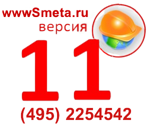 Smeta.ru 11.6.х.х версия. СКИДКА -80%. АКЦИЯ 5000.Сметная информационно-расчетная система (Смета.Ру) для строительных организаций, проектировщиков, инвесторов и заказчиков. Экспертиза и проверка смет.ру. Клиент-серверная технология.